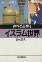 【中古】 世界の歴史(8) イスラム世界 河出文庫／前嶋信次【著】