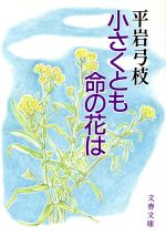 【中古】 小さくとも命の花は 文春文庫／平岩弓枝【著】