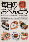 【中古】 毎日のおべんとう 手早く作っておいしく食べる リトルベア・ブックス／伊藤睦美【著】