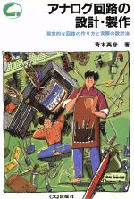 【中古】 アナログ回路の設計・製作 現実的な回路の作り方と実際の設計法/青木英彦【著】