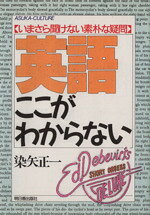 English - 【中古】 英語ここがわからない いまさら聞けない素朴な疑問／染矢正一【著】