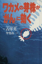 【中古】 ワカメの芽株が「がん」に効く／甲斐良一【著】