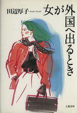 田辺厚子【著】販売会社/発売会社：文藝春秋発売年月日：1989/04/15JAN：9784163431505