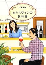 【中古】 おうちワインの教科書/弘兼憲史【著】