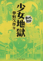 【中古】 少女地獄（文庫版） まんがで読破／夢野久作(著者)