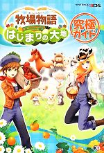【中古】 牧場物語はじまりの大地究極ガイド/コーエーテクモゲームス出版部,ビーライズ【企画・編】