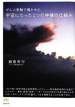 【中古】 宇宙にたった1つの神様の仕組み ぜんぶ実験で確かめた 超☆わくわく／飯島秀行【著】