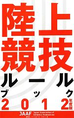 旅行・レジャー・スポーツ販売会社/発売会社：日本陸上競技連盟/ベースボールマガジン社発売年月日：2012/04/26JAN：9784583104508