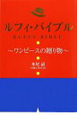 【中古】 ルフィ・バイブル ワンピースの贈り物/本尾読【著】
