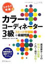 【中古】 ラクラク突破のカラーコーディネーター3級スピード学習帳+模擬問題/桜井輝子【監修】,ウイリング【編著】