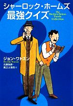 【中古】 シャーロック・ホームズ最強クイズ／ジョンワトスン【著】，北原尚彦，尾之上浩司【訳】