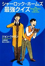 【中古】 シャーロック・ホームズ最強クイズ/ジョンワトスン【著】,北原尚彦,尾之上浩司【訳】