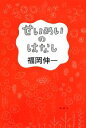 【中古】 せいめいのはなし／福岡伸一【著】