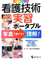  看護技術実習ポータブル 写真で見てすぐ理解／北里大学病院看護部