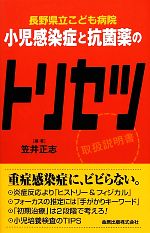 【中古】 長野県立こども病院　小児感染症と抗菌薬のトリセツ／笠井正志【編著】