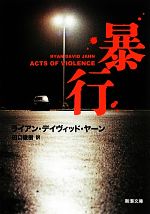 ライアン・デイヴィッドヤーン【著】，田口俊樹【訳】販売会社/発売会社：新潮社発売年月日：2012/04/28JAN：9784102180419
