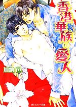 【中古】 香港華族の愛人 角川ルビー文庫／加納邑【著】