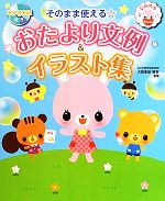 【中古】 そのまま使える☆おたより文例＆イラスト集 やさしい保育Books／大豆生田啓友【監修】