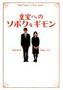  皇室へのソボクなギモン 扶桑社文庫／辛酸なめ子，竹田恒泰