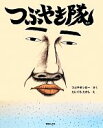 【中古】 つぶやき隊/つぶやきシロー【作】,たにぐちたかし【絵】