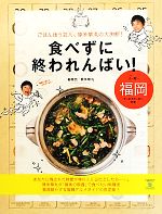 【中古】 食べずに終われんばい！in　福岡 ごはん迷う芸人、博多華丸の大決断！／博多華丸【編】