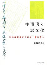 【中古】 浄瑠璃と謡文化 宇治加賀掾から近松・義太夫へ/田草川みずき【著】