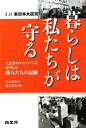 【中古】 暮らしは私たちが守る 3・11東日本大震災生活者のライフラインを死守した商人たちの記録／田口香世【著】，緒方知行【監修】