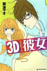 【中古】 3D彼女(2) デザートKC／那波