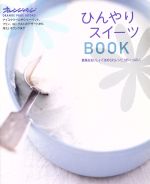 【中古】 ひんやりスイーツBOOK 簡単＆おいしい「ほめられレシピ」がいっぱい。 ／オレンジページ(その他) 【中古】afb