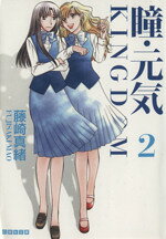 【中古】 瞳 元気 KINGDOM（文庫版）(2) 白泉社文庫／藤崎真緒(著者)
