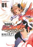 【中古】 戦姫絶唱シンフォギア(1) 角川Cエース／吉井ダン(著者)