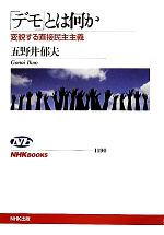 【中古】 「デモ」とは何か 変貌する直接民主主義 NHKブックス1190/五野井郁夫【著】
