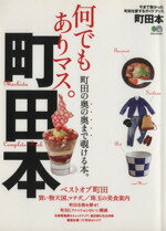 【中古】 町田本 町田の奥の奥まで覗ける本。 エイムック／エイ出版社