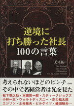 【中古】 逆境に打ち勝った社長100