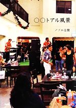 ノゾエ征爾【作】販売会社/発売会社：白水社発売年月日：2012/04/26JAN：9784560082201