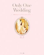 【中古】 Only　One　Wedding 世界でたった一つのウエディングをつくる方法／清宮三緒【著】
