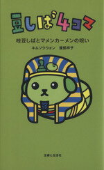 【中古】 豆しば4コマ　枝豆しばとマメンカーメンの呪い／キムソクウォン(著者),渡部祥子(著者)