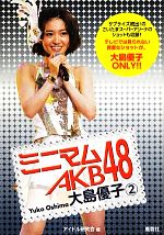 【中古】 ミニマムAKB48 大島優子(2)／アイドル研究会【編】