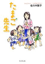 佐々木智子(著者)販売会社/発売会社：かもがわ出版発売年月日：2012/05/01JAN：9784780305340