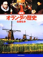 【中古】 図説 オランダの歴史 ふくろうの本／佐藤弘幸【著】