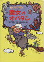  ぞくぞく村の魔女のオバタン ぞくぞく村のおばけシリーズ2／末吉暁子，垂石真子