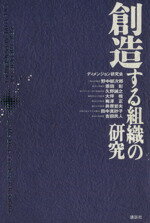 【中古】 創造する組織の研究／野中郁次郎，恩田彰，久野誠之，大坪檀，梅沢正，井原哲夫，田中真砂子..