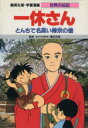 【中古】 一休さん　第2版 とんちで名高い禅宗の僧 学習漫画　世界の伝記／三上修平【シナリオ】，堀田あきお【漫画】