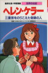 【中古】 ヘレン・ケラー　第2版 三重苦をのりこえた奇跡の人 学習漫画　世界の伝記／三上修平【シナリオ】，森有子【漫画】