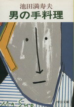 【中古】 男の手料理 中公文庫／池田満寿夫【著】