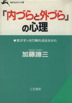 【中古】 「内づらと外づら」の心理 知的生きかた文庫／加藤諦三【著】