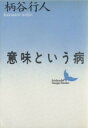  意味という病 講談社文芸文庫／柄谷行人