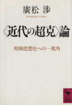 【中古】 「近代の超克」論 昭和思想史への一視角 講談社学術文庫/広松渉【著】