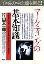 【中古】 実践にすぐ役立つ!マーケティングの基本知識 消費者優位の時代に対応する製品開発から販促・流通まで PHPビジネス選書/片山又一郎【著】