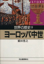 【中古】 世界の歴史(9) ヨーロッパ中世 河出文庫／鯖田豊之【著】